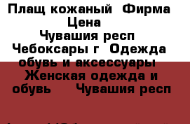 Плащ кожаный. Фирма Senna › Цена ­ 3 000 - Чувашия респ., Чебоксары г. Одежда, обувь и аксессуары » Женская одежда и обувь   . Чувашия респ.